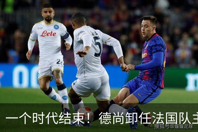 一个时代结束！德尚卸任法国队主帅，执教14年世界杯夺1冠1亚