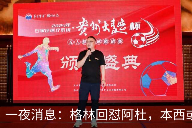 一夜消息：格林回怼阿杜，本西或重返76人，霍勒迪辟谣买断传闻