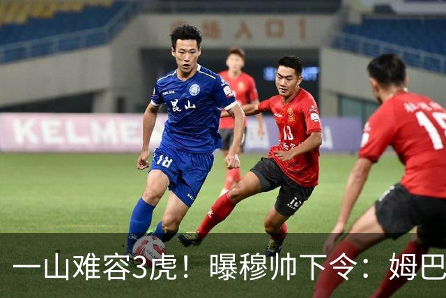 一山难容3虎！曝穆帅下令：姆巴佩是绝对核心 严禁3亿欧2巨星夺权