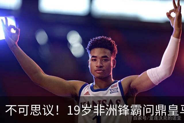 不可思议！19岁非洲锋霸问鼎皇马1.4亿队史标王！3年前还是高中生
