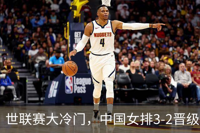 世联赛大冷门，中国女排3-2晋级，美国主力不满：我们表现不佳
