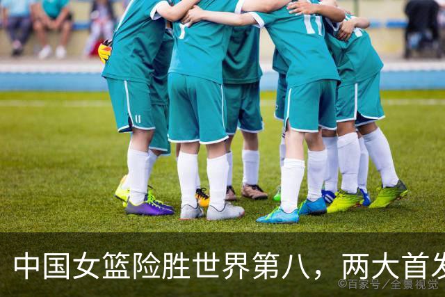 中国女篮险胜世界第八，两大首发合砍2分，1人将彻底告别世界杯