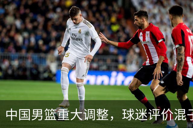 中国男篮重大调整，球迷评价混子球员被淘汰，胡明轩受伤回归