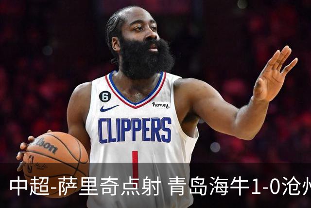 中超-萨里奇点射 青岛海牛1-0沧州雄狮携手保级