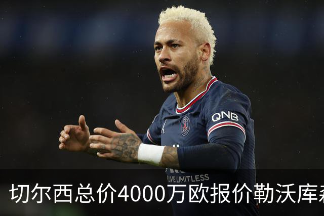 切尔西总价4000万欧报价勒沃库森小将，哈维·阿隆索亲自为他规划成长路线