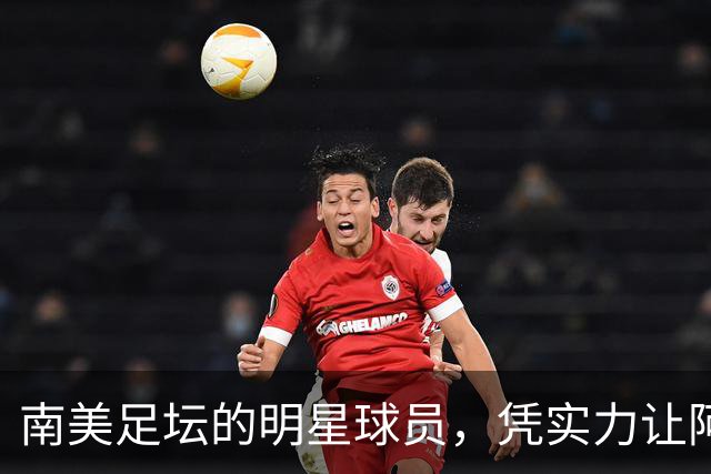 南美足坛的明星球员，凭实力让阿根廷队吃尽苦头，却失意于皇马