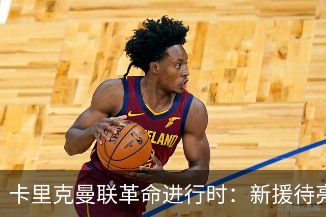 卡里克曼联革命进行时：新援待亮相，仍追中场左路强援，马丁内斯伤情成关键