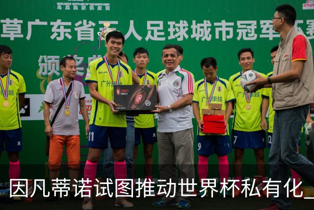 因凡蒂诺试图推动世界杯私有化 利益团体涉及特朗普家族