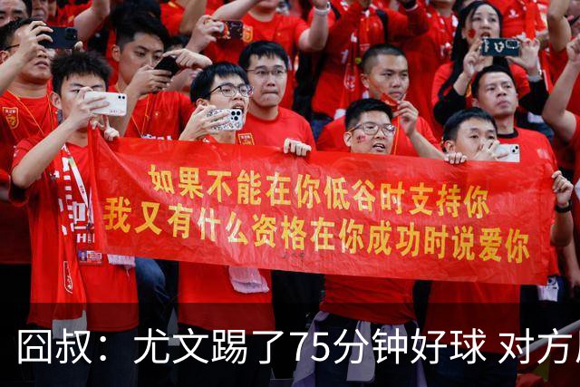 囧叔：尤文踢了75分钟好球 对方原本只想踢加时