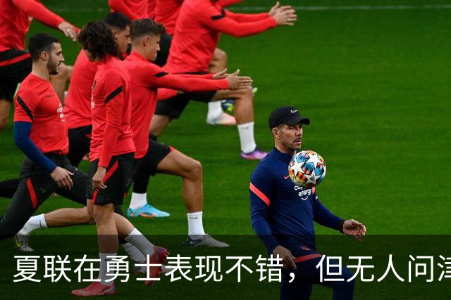 夏联在勇士表现不错，但无人问津的公牛次轮秀还是将转战日本联赛