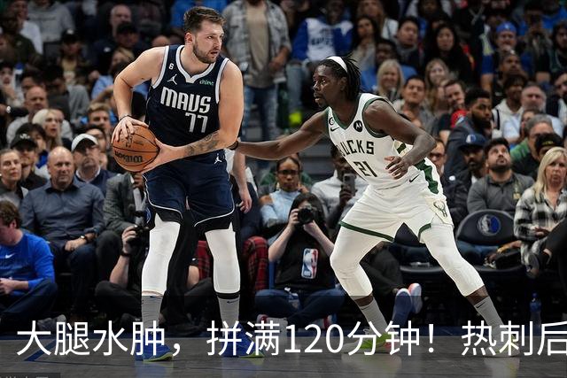 大腿水肿，拼满120分钟！热刺后卫赌上生涯，为西班牙拼下冠军！