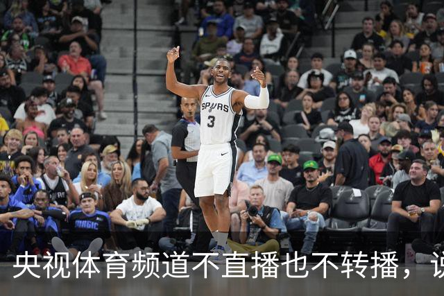央视体育频道不直播也不转播，说明中国男篮国家队目前尚未获得央视认可，国际团结杯虽在国内举行，关注度却没能引起官方重视