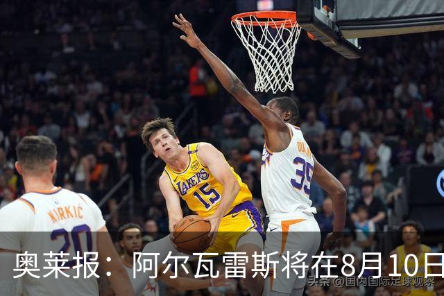 奥莱报：阿尔瓦雷斯将在8月10日回归马竞 后者不会轻易放人