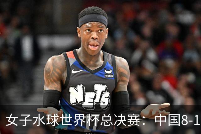 女子水球世界杯总决赛：中国8-12不敌匈牙利 位列第八