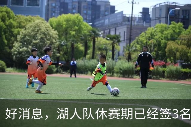 好消息，湖人队休赛期已经签3名大个子球员，还可能再签一名中锋