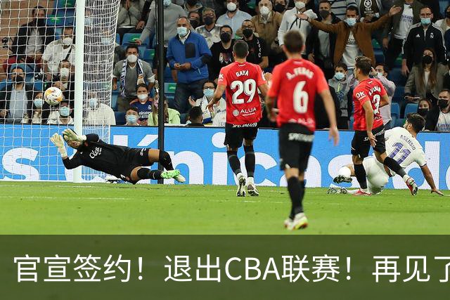 官宣签约！退出CBA联赛！再见了，卫冕冠军
