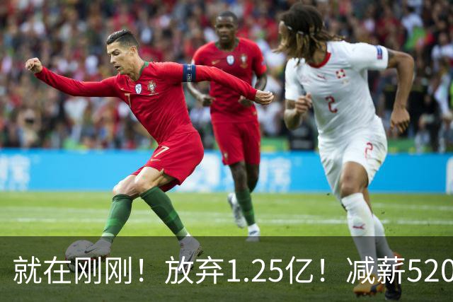 就在刚刚！放弃1.25亿！减薪5200万，就在刚刚，NBA最具性价比合同出现，其实力不逊杜兰特