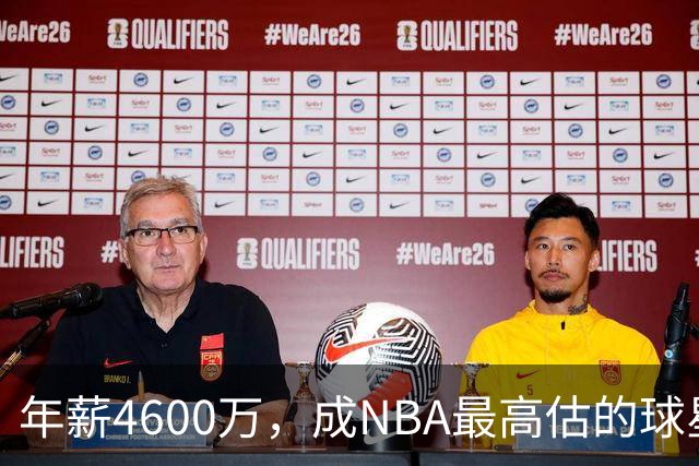 年薪4600万，成NBA最高估的球星！离开詹姆斯，你确实会显露原形