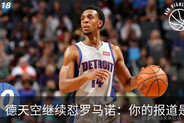 德天空继续怼罗马诺：你的报道是基于概率，不是基于事实