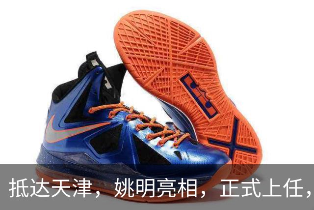 抵达天津，姚明亮相，正式上任，新岗位曝光，成绩单亮眼
