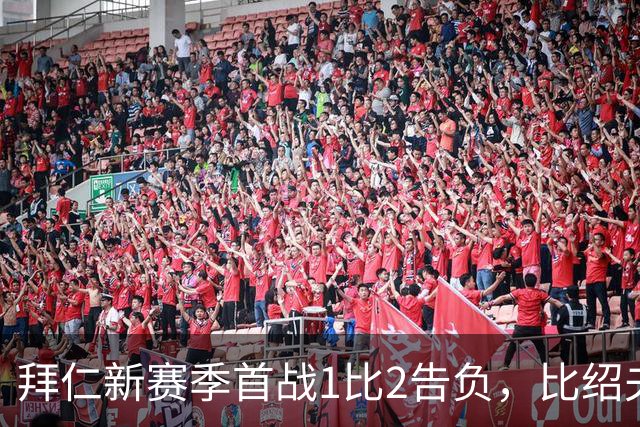 拜仁新赛季首战1比2告负，比绍夫点球扳平：本该赢的