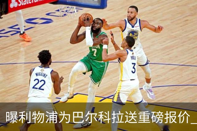 曝利物浦为巴尔科拉送重磅报价 可达1.5亿欧仍不够？