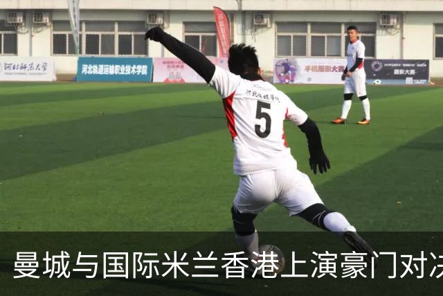 曼城与国际米兰香港上演豪门对决 最大的赢家却是……