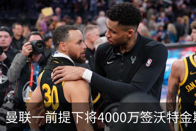 曼联一前提下将4000万签沃特金斯！已放弃斯科特，皇马双星仍难得到