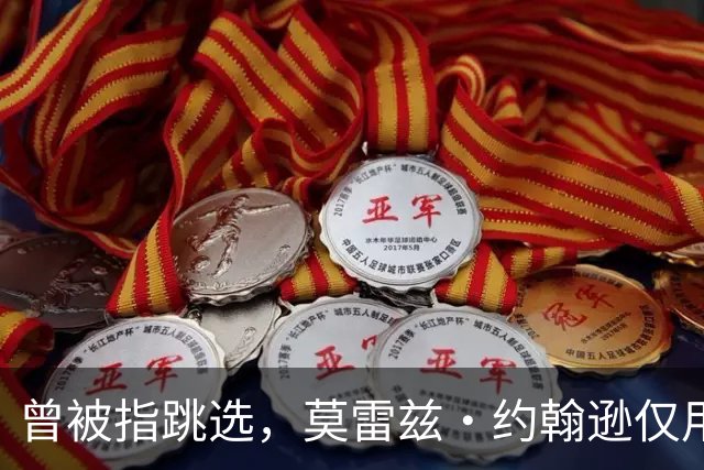 曾被指跳选，莫雷兹·约翰逊仅用两场夏季联赛就逼分析师闭嘴