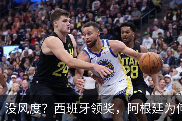 没风度？西班牙领奖，阿根廷为何全队背过身？名记怒批，梅西将退出