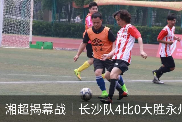 湘超揭幕战｜长沙队4比0大胜永州队，拿下开门红