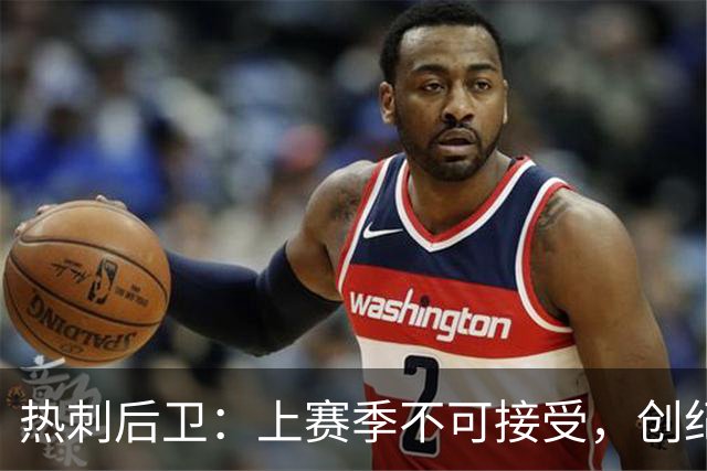 热刺后卫：上赛季不可接受，创纪录投入展示“新野心”，承诺踢出更赏心悦目的足球