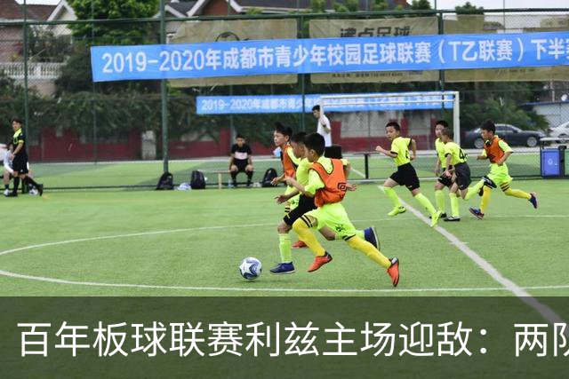 百年板球联赛利兹主场迎敌：两队首战皆墨，历史交锋4比1碾压成最大底气