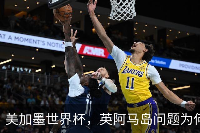 美加墨世界杯，英阿马岛问题为何再成焦点？