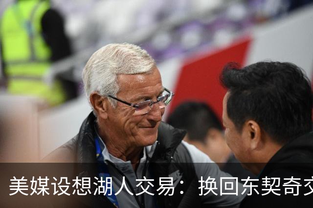 美媒设想湖人交易：换回东契奇交易中送走的2人，还能送走布朗尼