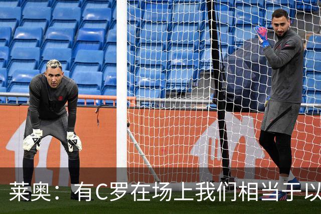 莱奥：有C罗在场上我们相当于以1-0开局，他对葡萄牙来说非常重要