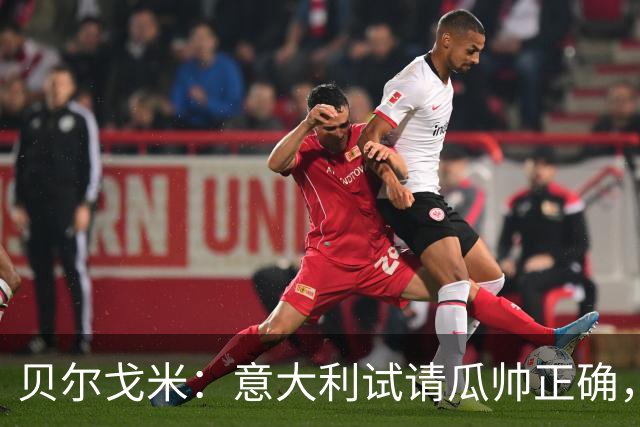 贝尔戈米：意大利试请瓜帅正确，曼奇尼、孔蒂、皮尔洛均优秀