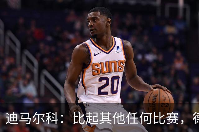 迪马尔科：比起其他任何比赛，德比永远都带着完全不同的滋味