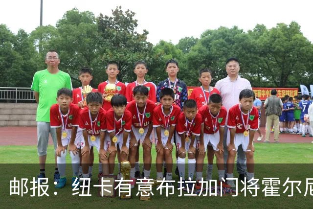 邮报：纽卡有意布拉加门将霍尔尼切克，球员此前曾拒绝赫尔城