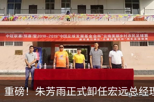 重磅！朱芳雨正式卸任宏远总经理，新下家曝光，接任人选已确定