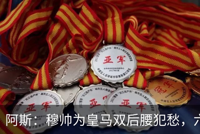 阿斯：穆帅为皇马双后腰犯愁，六名球员争两个名额