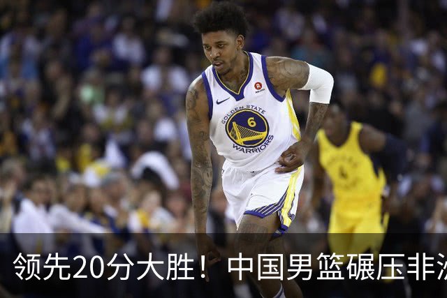 领先20分大胜！中国男篮碾压非洲劲旅，贺西宁崔永熙庞铮麟发挥亮眼