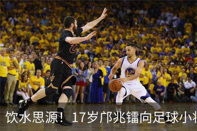 饮水思源！17岁邝兆镭向足球小将捐款6万元：感谢干爹董路培养我