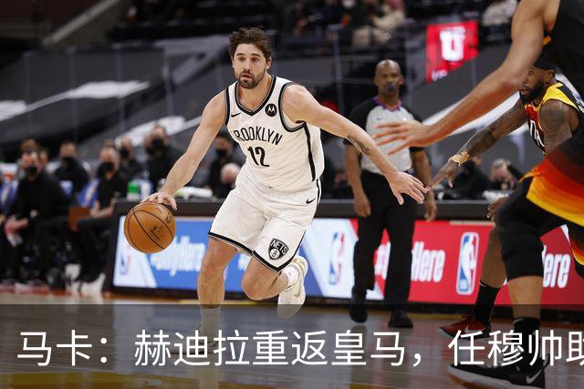 马卡：赫迪拉重返皇马，任穆帅助手