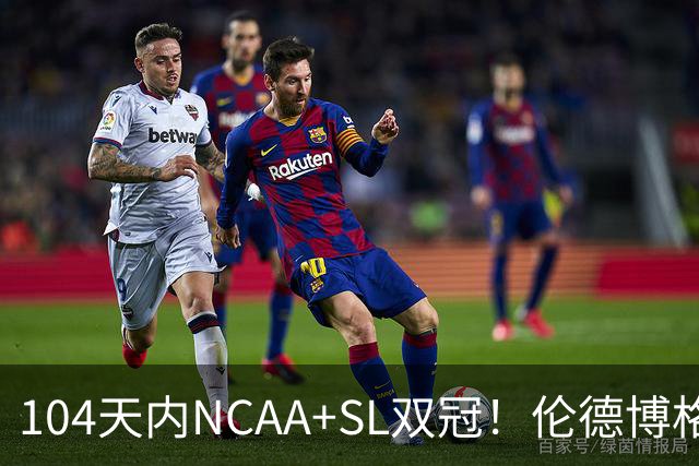 104天内NCAA+SL双冠！伦德博格夏联FMVP 勇士11号签选天之骄子