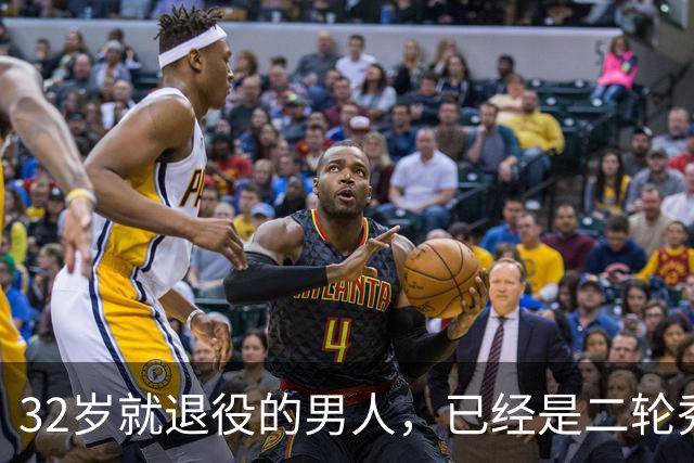 32岁就退役的男人，已经是二轮秀的标杆了