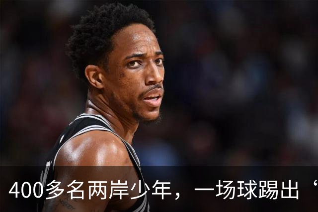 400多名两岸少年，一场球踢出“朋友圈”
