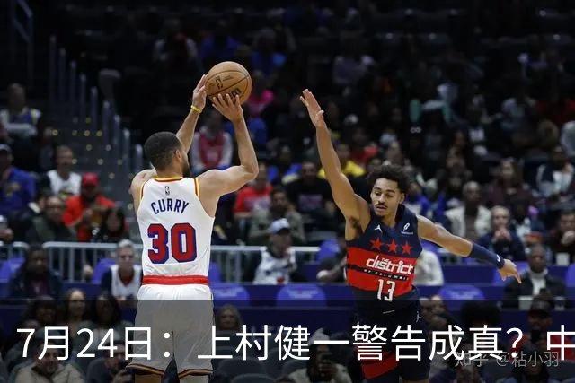 7月24日：上村健一警告成真？中国足球天才为何身体好却不动脑子