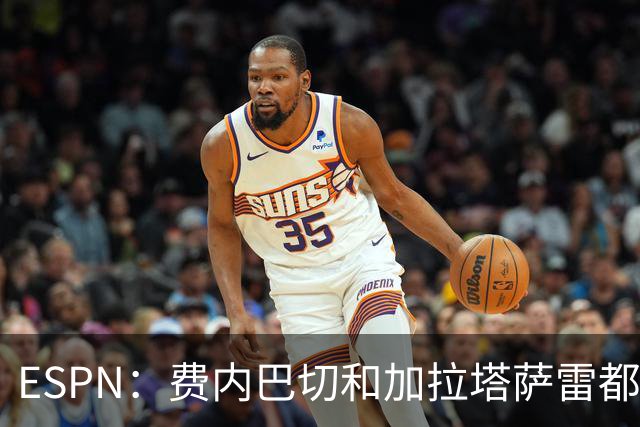 ESPN：费内巴切和加拉塔萨雷都愿为莱奥付5000万欧，球员想再等等
