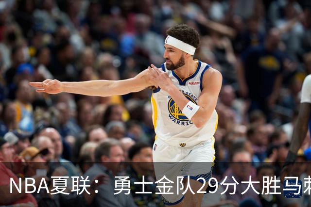 NBA夏联：勇士金队29分大胜马刺 韩国李贤重11分11号秀11+8